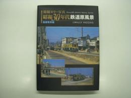 発掘カラー写真: 昭和30年代鉄道原風景: 路面電車編