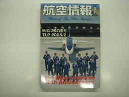 航空情報: 2005年7月号: 折込図面・精密図面集 日本軍用機・中島 九五式水上偵察機(E8N-1) 付き