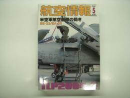 航空情報: 2005年5月号: 折込図面・第2次大戦 ソ連軍用機・ラボーチキン LaGG-3 付き