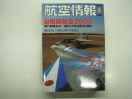航空情報: 2005年4月号: 折込図面・第2次大戦 フランス軍用機・ドボワチン D.520 付き