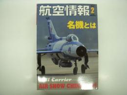 航空情報: 2005年2月号: 折込図面・第2次大戦 ドイツ軍用機・ヘンシェル Hs123A-1 付き