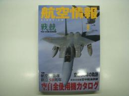 航空情報: 2004年8月号: 折込図面・アメリカ軍用機 海軍艦上爆撃機・カーチス SBC-4 ヘルダイバー 付き