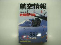 航空情報: 2004年6月号: T-2メモリアル: 折込図面・アメリカ軍用機 ジェット戦闘機・ダグラス F4D-1 スカイレイ 付き
