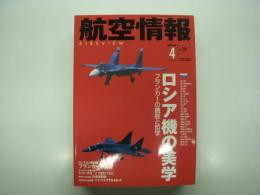 航空情報: 2004年4月号: 折込図面・イギリス軍用機 ジェット戦闘機・デハビランド バンバイア FB.5 付き