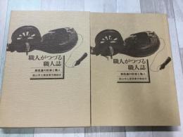 職人がつづる職人誌 奥信濃の民家と職人