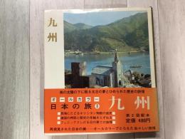 九州 オールカラー日本の旅 8 