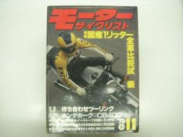 月刊 モーターサイクリスト: 1978年11月号: 特集・国産1リッター全車比較試乗、待ち合わせツーリング、ホンダホークⅢCB400N