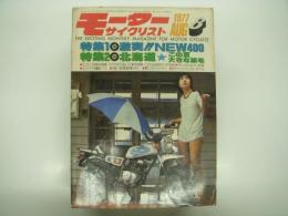 月刊モーターサイクリスト: 1977年8月号 特集・激突‼NEW400、北海道 この夏大きな旅を、試乗 ランブレッタ スペシャル150(テスター・堀ひろ子)、カワサキKZ1000LTD/スズキGS550対ホンダCB550、ヨシムラSUZUKI GS850、対談 吉村秀雄vs堀ひろ子