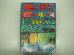 月刊モーターサイクリスト: 1980年4月特別増大号: 最新モデルまで全収録・保存版オール国産車アルバム、逆輸入異色オフロードモデル大試乗