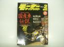 月刊モーターサイクリスト: 1996年2月号: 歴史を創った名車図鑑 国産車伝説パート2: 1976-1990