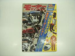 モーターサイクリスト12月号臨時増刊: 東京モーターショー & '78MC用品全カタログ