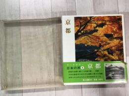 京都  オールカラー日本の旅 4