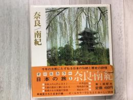 奈良/南紀 オールカラー日本の旅 5