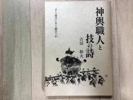 神輿職人と技の詩 手と道具にある面白さが