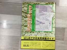 みんなのみんかえん はじめての日本民家園ガイド