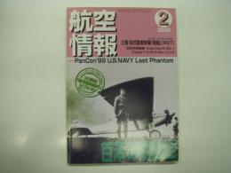 航空情報: 2000年2月号: 折込図面・第2次大戦双発機シリーズ(10-1): 三菱 四式重爆撃機「飛龍」(キ67) / (10-2)　図面２枚付き
