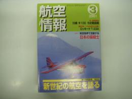 航空情報: 2001年3月号: 折込図面: 世界の軍用練習機シリーズ(3): ロッキード T-33A 付き