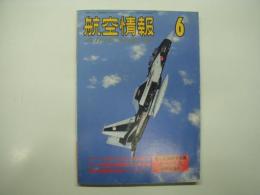 航空情報: 1992年6月号: 折込図面: 日本軍用機試作機シリーズ(6): 空技廠十八試陸上偵察機「景雲」 付き