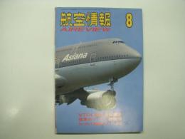 航空情報: 1992年8月号: 折込図面: 日本軍用機試作機シリーズ(7): 川崎 キ5試作戦闘機 付き