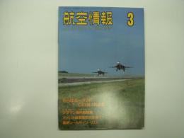 航空情報: 1993年3月号: 折込図面: 日本軍用機試作機シリーズ(10): 川崎「研三」試作高速研究機(キ78) 付き