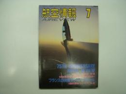 航空情報: 1993年7月号: 折込図面: 日本軍用機試作機シリーズ(11): 川西十四試高速水偵「紫雲」 付き
