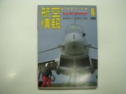 航空情報: 1996年8月号: 折込図面: ジェット戦闘機シリーズ(4): チャンスボート F-8E クルーセイダー