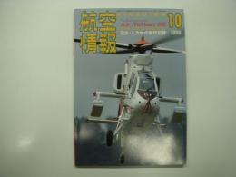 航空情報: 1996年10月号: 折込図面: ジェット戦闘機シリーズ(5): ノースアメリカン F-86F-30 セイバー 付き