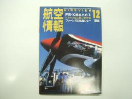 航空情報: 1996年12月号: 折込図面: ジェット戦闘機シリーズ(6): グラマン F9F-5 パンサー 付き