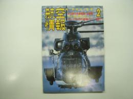 航空情報: 1997年2月号: 折込図面: ジェット戦闘機シリーズ(7): グラマン F9F-6 クーガー 付き