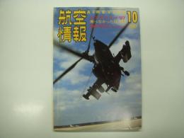 航空情報: 1997年10月号: 折込図面: ジェット戦闘機シリーズ(11): チャンスボート F7U カットラス 付き