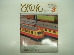 とれいん: 1979年3月号:No.51:  近鉄ニュービスタカー30000系、実物より先に作った京浜急行の新特急電車 800系のモデル、新潟色の70系、EF58ピンナップ