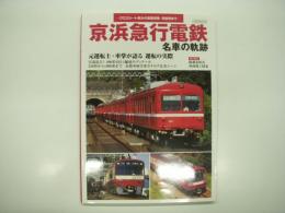 クロスシート車から事業用車・吊掛車まで: 京浜急行電鉄 名車の軌跡: 元運転士・車掌が語る運転の実際