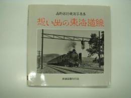想い出の東海道線