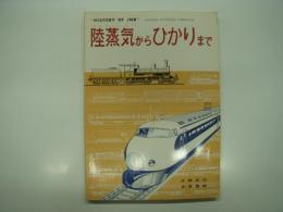 陸蒸気からひかりまで: History of JNR