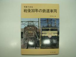 写真でみる戦後30年の鉄道車両