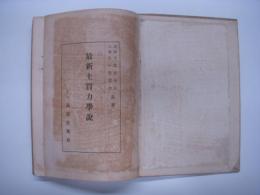 最新土質力学説