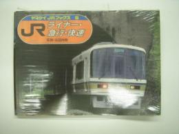 JRライナー・急行・快速