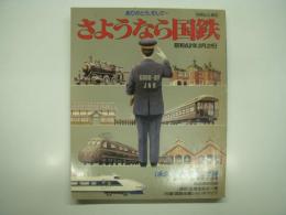 ありがとう、そして…さようなら国鉄