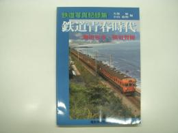 鉄道写真記録集: 鉄道青春時代: 湘南電車・横須賀線