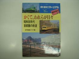 鉄道ピクトリアル1995年5月号臨時増刊: かくて、われらが日々: 昭和30年代 首都圏の鉄道