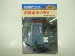 鉄道ピクトリアル2000年4月臨時増刊号: 釣掛電車の響き