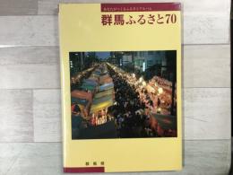 群馬ふるさと70  あなたが作るふるさとアルバム