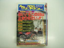 ミスター・バイク: Mr. Bike: 1981年8月号