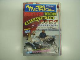 ミスター・バイク: Mr. Bike: 1981年9月号