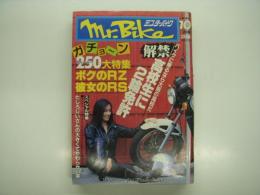 ミスター・バイク: Mr. Bike: 1981年10月号