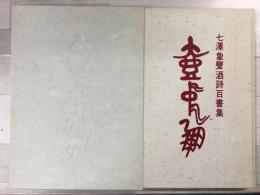 壺中朋　七澤象聲酒詩百書集