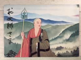 お大師さま
