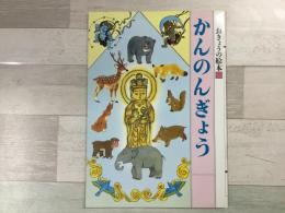 おきょうの絵本 かんのんぎょう