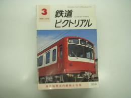 鉄道ピクトリアル: 1979年3月号: No.359: 西鉄福岡市内線廃止特集