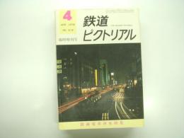 鉄道ピクトリアル: 1976年4月臨時増刊号: No.319: 路面電車再見特集